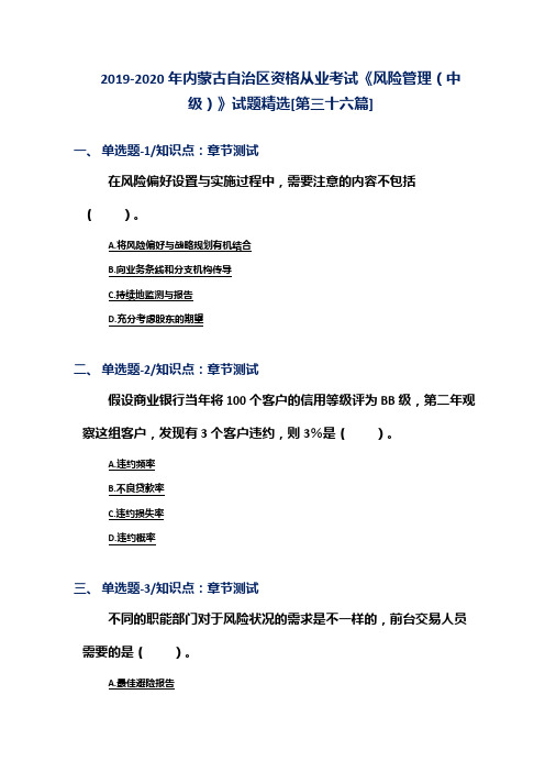 2019-2020年内蒙古自治区资格从业考试《风险管理(中级)》试题精选[第三十六篇]