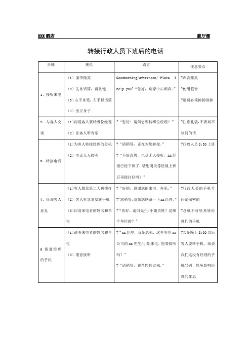 总台操作流程-转接行政人员下班后的电话