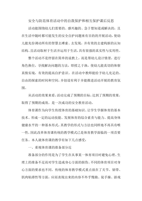 安全与防范体育活动中的自我保护和相互保护课后反思