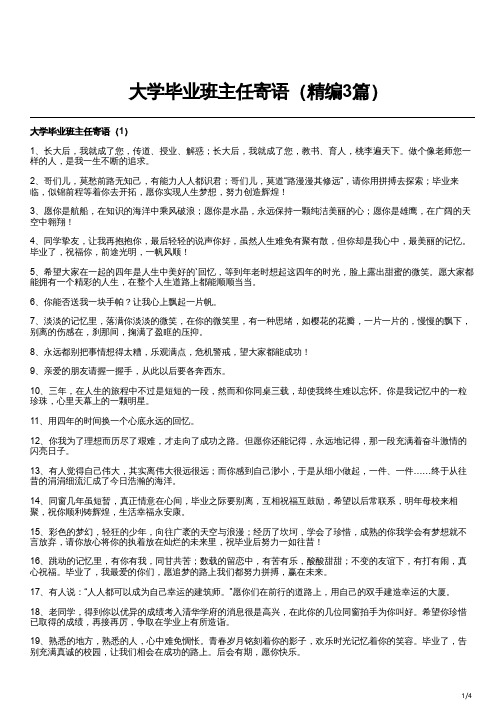 大学毕业班主任寄语(精编3篇)