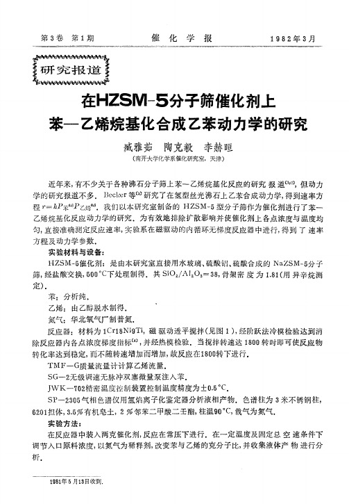 在HZSM-5分子筛催化剂上苯-乙烯烷基化合成乙苯动力学的研究