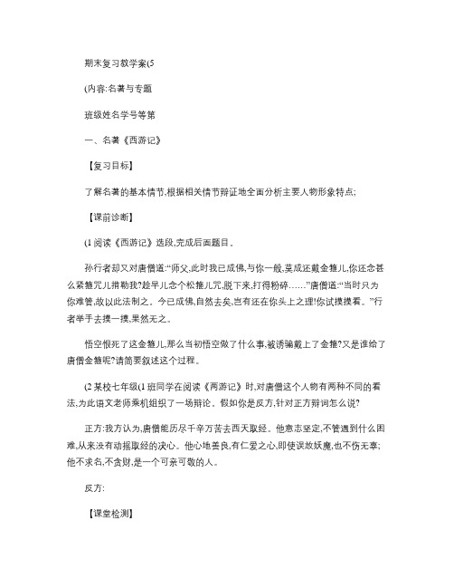 七年级语文下学期期末复习5名著与专题教学案苏教版(精)