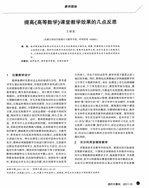 提高《高等数学》课堂教学效果的几点反思.