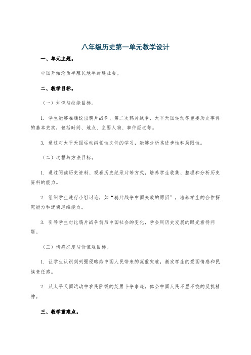 八年级历史第一单元教学设计