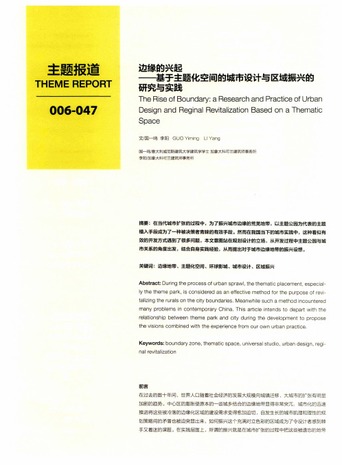 边缘的兴起——基于主题化空间的城市设计与区域振兴的研究与实践