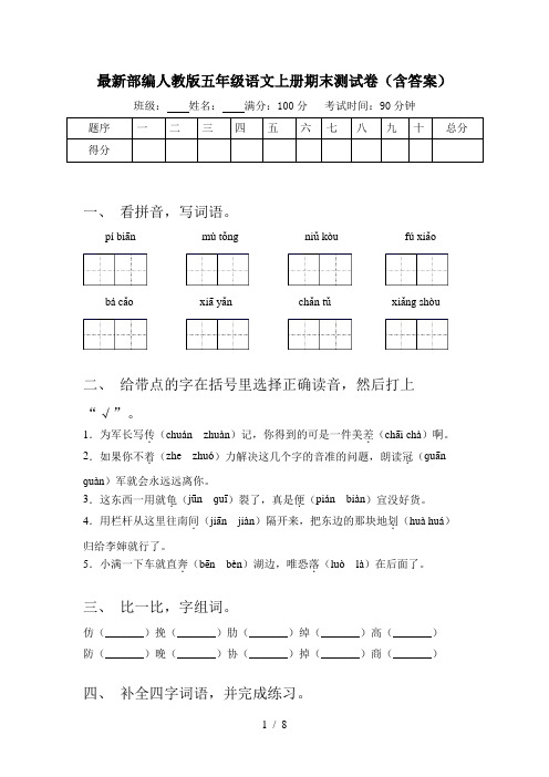 最新部编人教版五年级语文上册期末测试卷(含答案)