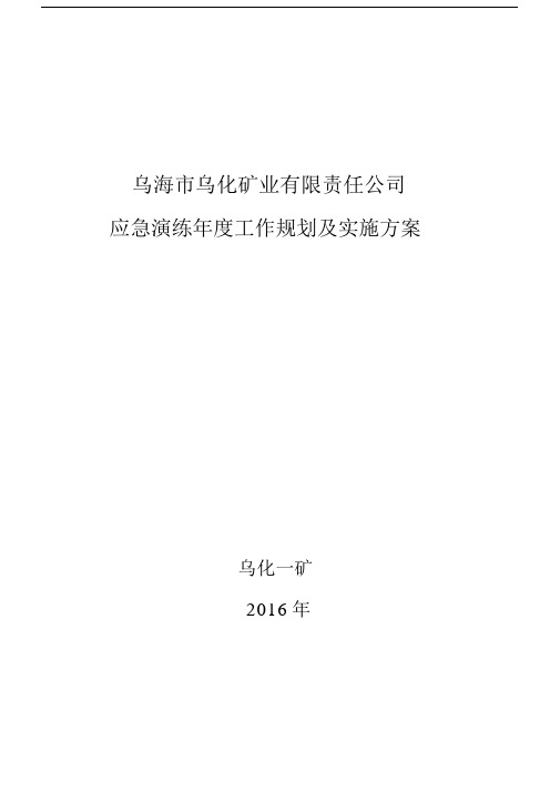 (完整版)2018年应急演练年度工作规划及实施方案.docx