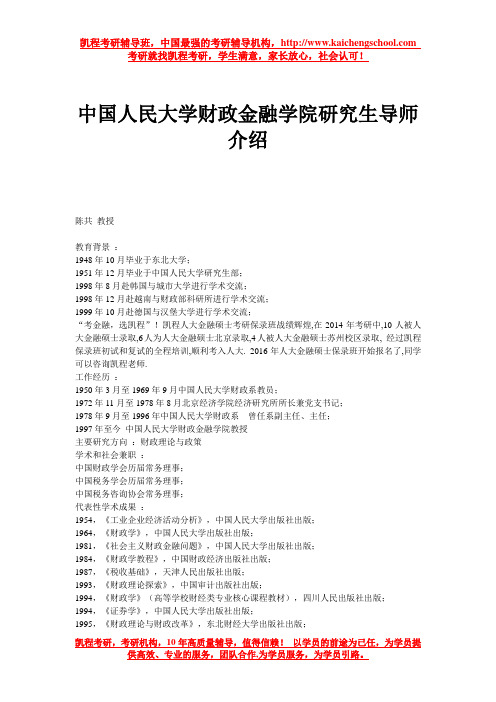 中国人民大学财政金融学院研究生导师介绍