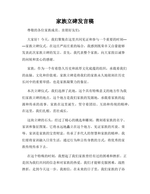 家族立碑发言稿