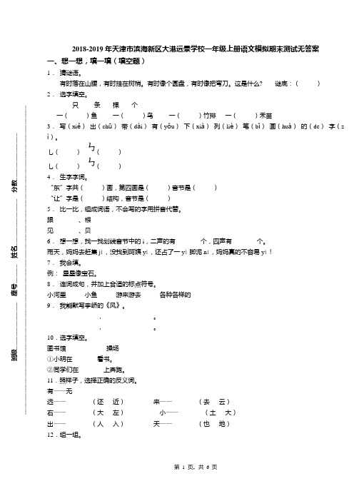 2018-2019年天津市滨海新区大港远景学校一年级上册语文模拟期末测试无答案(1)