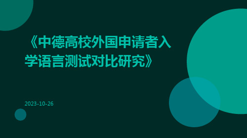 中德高校外国申请者入学语言测试对比研究