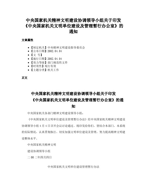 中央国家机关精神文明建设协调领导小组关于印发《中央国家机关文明单位建设及管理暂行办公室》的通知