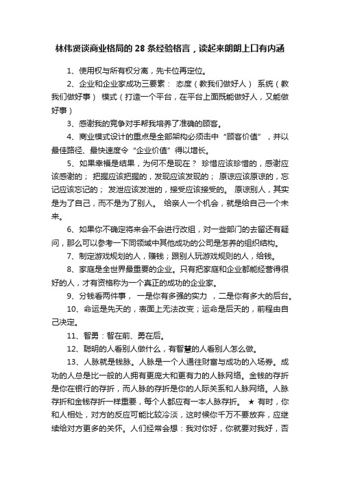 林伟贤谈商业格局的28条经验格言，读起来朗朗上口有内涵