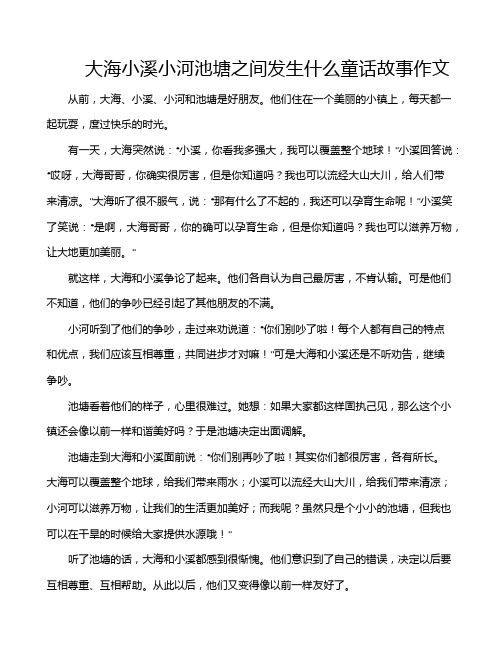 大海小溪小河池塘之间发生什么童话故事作文