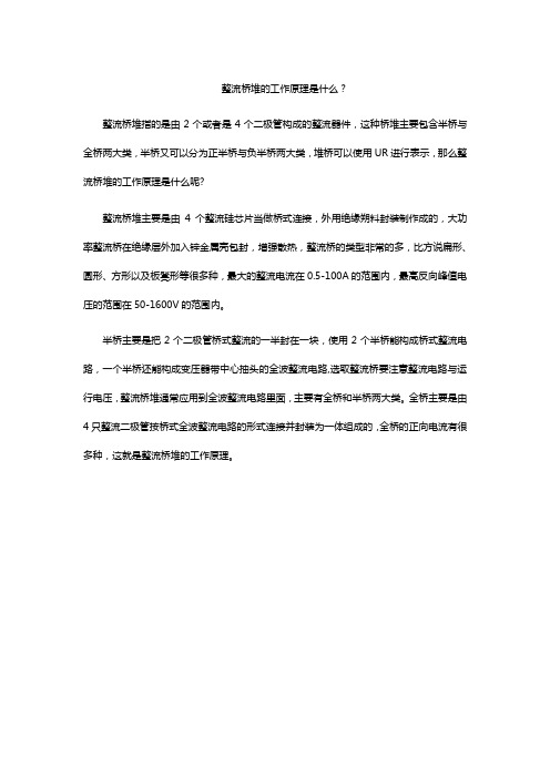 整流桥堆的工作原理是什么