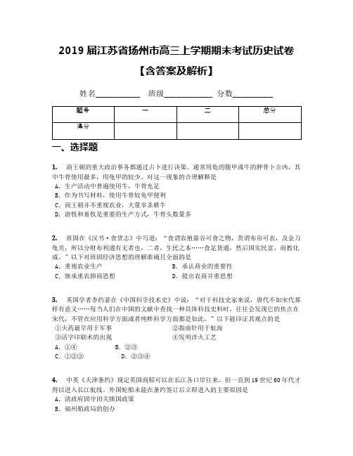 2019届江苏省扬州市高三上学期期末考试历史试卷【含答案及解析】