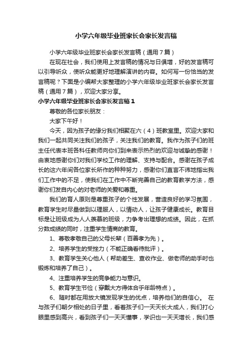 小学六年级毕业班家长会家长发言稿（通用7篇）