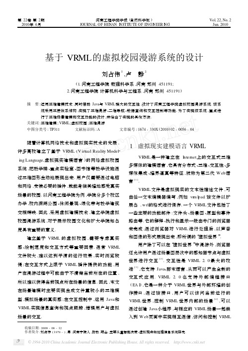 基于VRML的虚拟校园漫游系统的设计