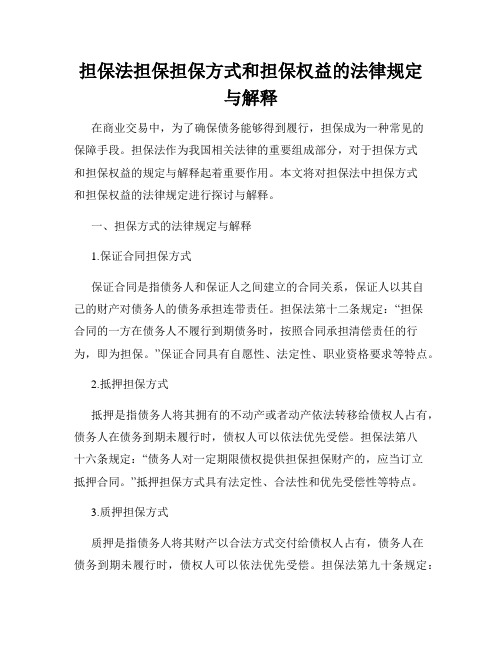 担保法担保担保方式和担保权益的法律规定与解释