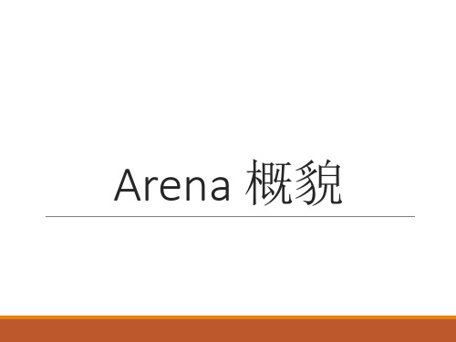 Arena仿真概述详解