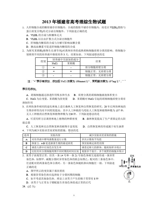 13年生物生物高考真题(福建卷)含答案