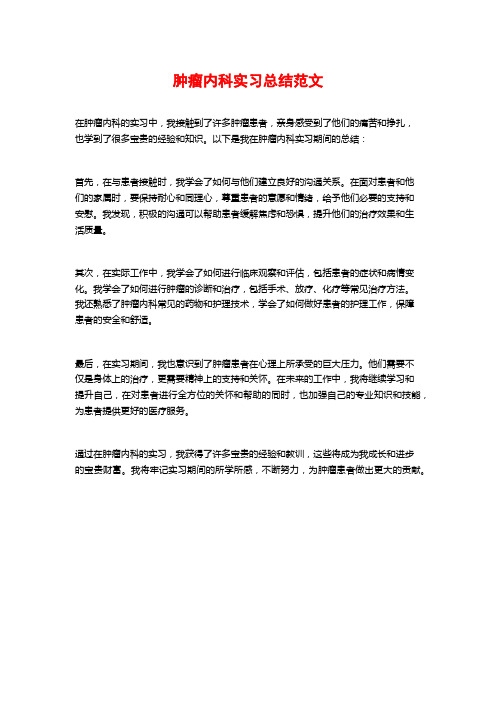 肿瘤内科实习总结范文