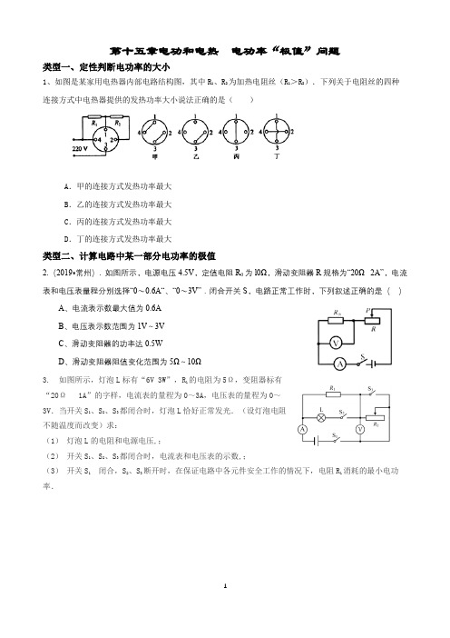 第十五章电功和电热电功率“极值”问题2021-2022学年度苏科版九年级物理