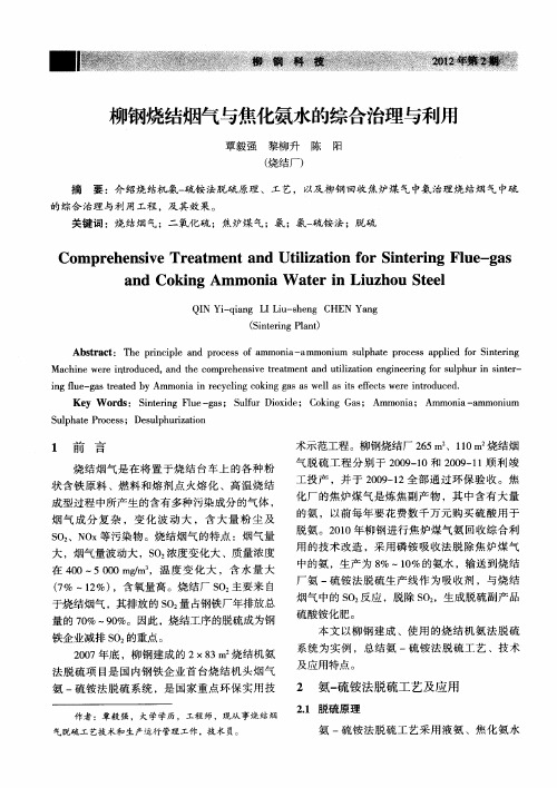 柳钢烧结烟气与焦化氨水的综合治理与利用