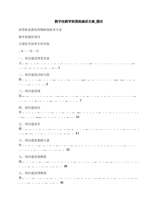 数字化教学资源库建设方案_图文