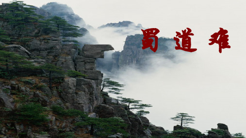 《蜀道难》复习课