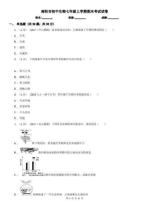 南阳市初中生物七年级上学期期末考试试卷