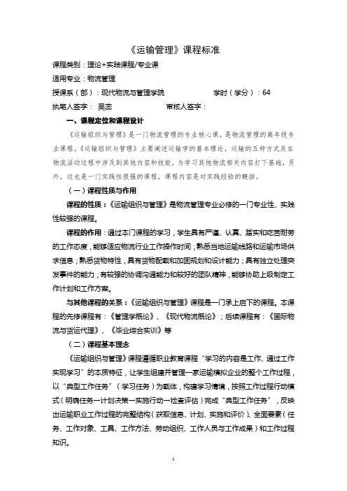 《运输管理》课程标准
