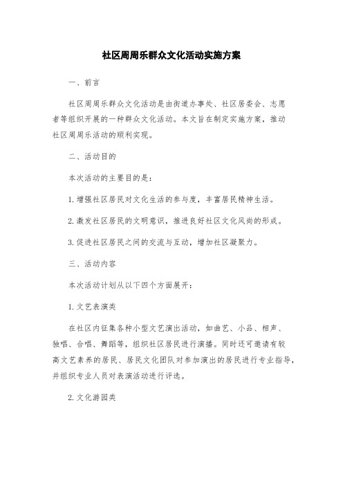 社区周周乐群众文化活动实施方案