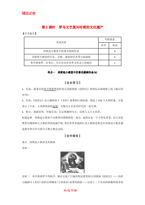 (新人教版)新版高中历史 第4章 第2课时 罗马文艺复兴时期的文化遗产学案 新人教版选修6【提分必备】