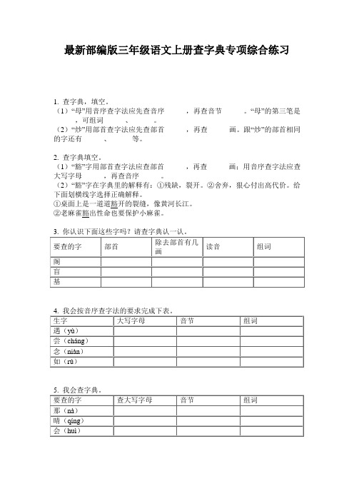 最新部编版三年级语文上册查字典专项综合练习