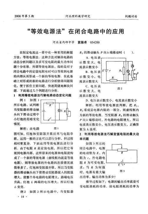 “等效电源法”在闭合电路中的应用