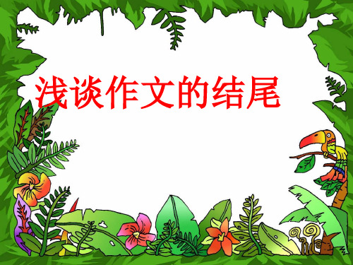 议论文结尾的写法精品PPT课件