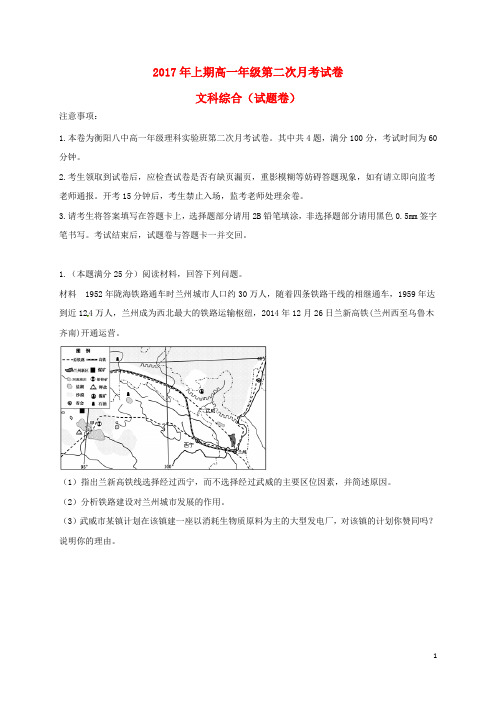 湖南省衡阳市2016_2017学年高一文综下学期第二次月考试题理科实验班