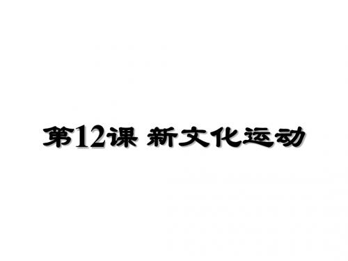 人教部编版八年级上册历史第12课  新文化运动  (共32张PPT)