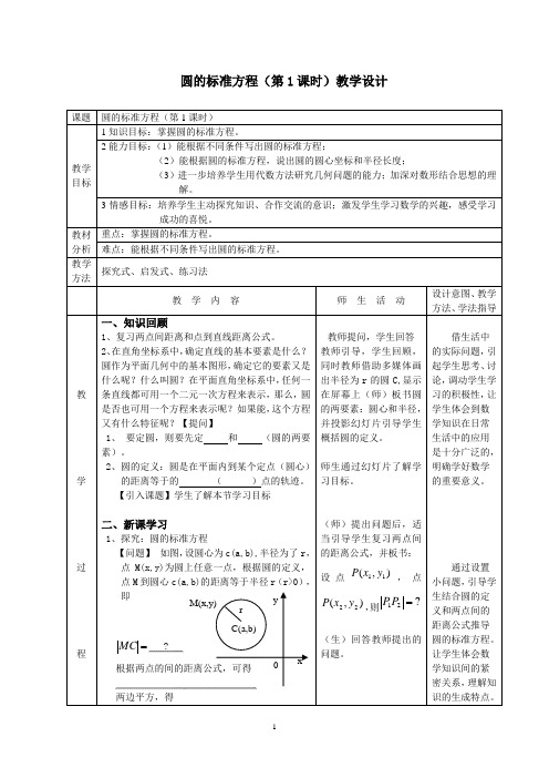 圆的标准方程(第1课时)教学设计