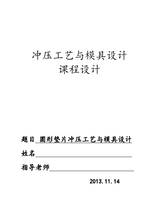 冲压工艺及模具设计课程设计--圆形垫片冲压工艺与模具设计