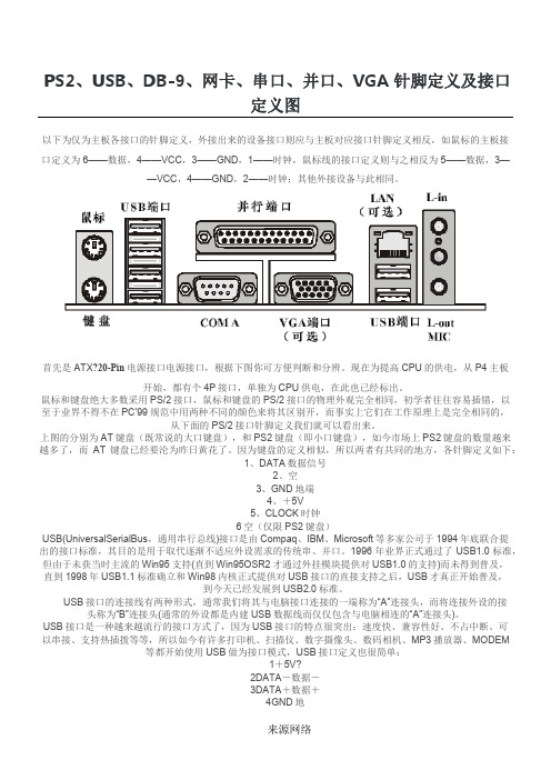 PS2、USB、DB-9、网卡、串口、并口、VGA针脚定义及接口定义图