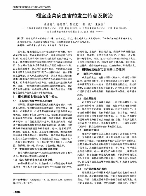 棚室蔬菜病虫害的发生特点及防治