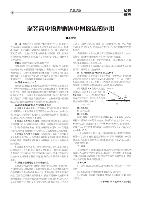 探究高中物理解题中图像法的运用