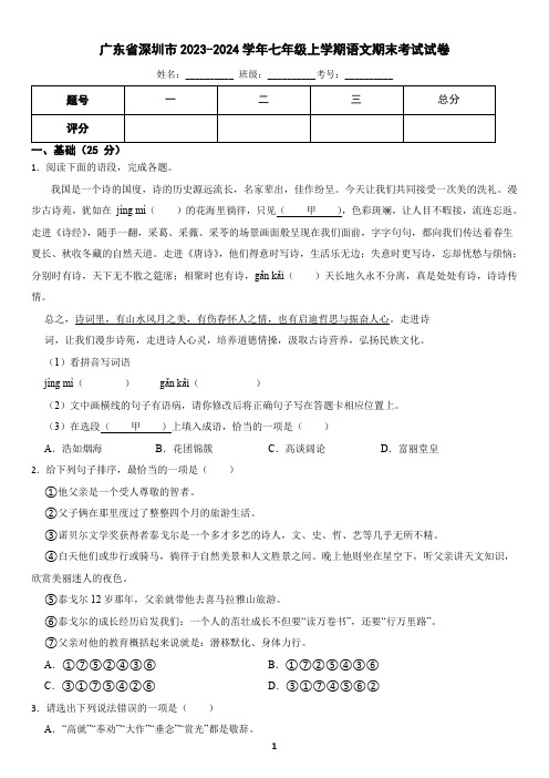 广东省深圳市2023-2024学年七年级上学期语文期末试卷(含答案)