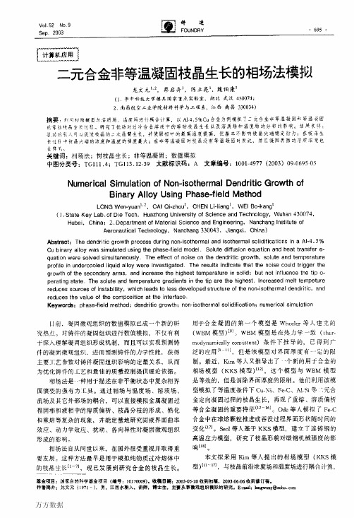 二元合金非等温凝固枝晶生长的相场法模拟