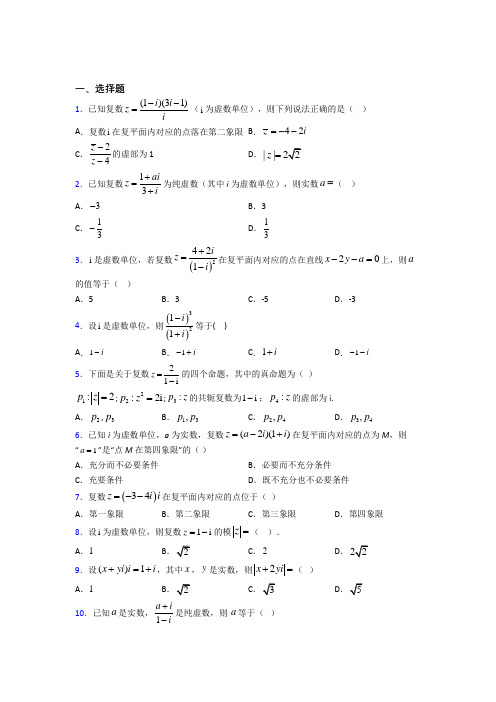 青岛青岛超银中学选修1-2第四章《数系的扩充与复数的引入》检测题(答案解析)