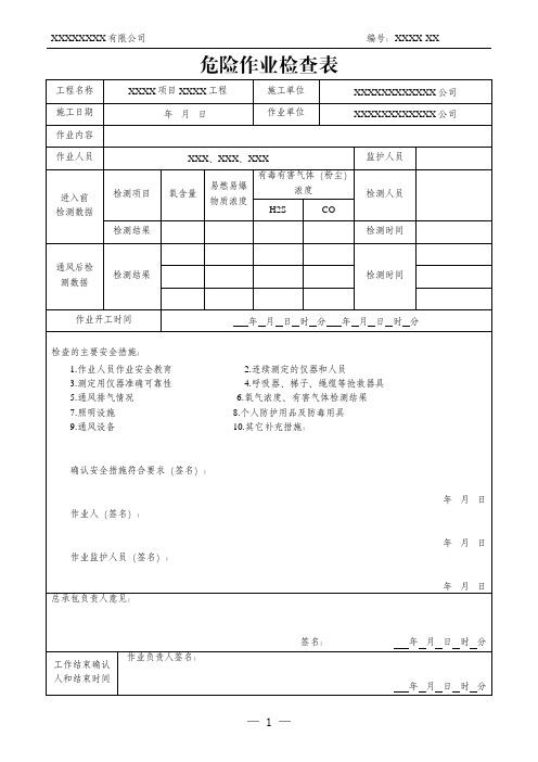 危险作业安全检查表