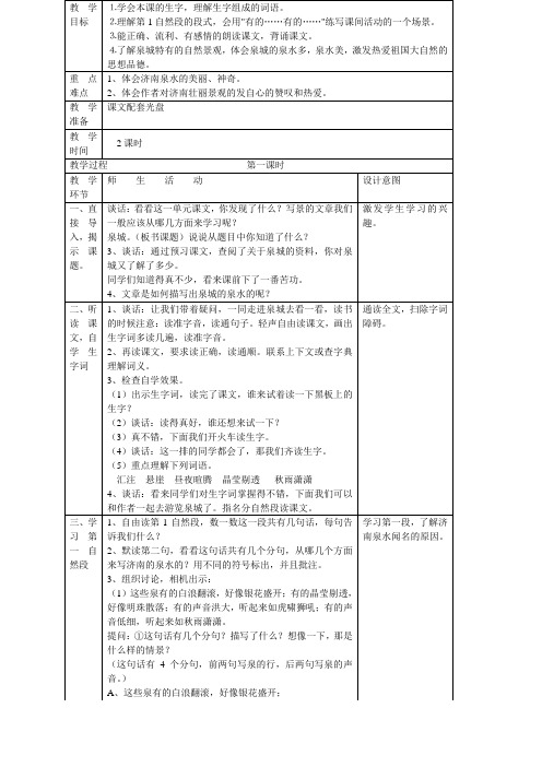 四年级上语文教案-9、泉城-