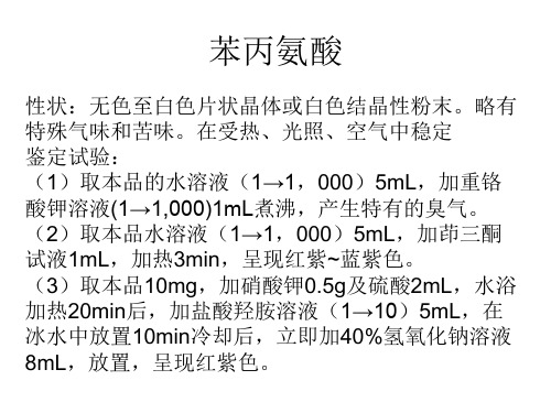 L-苯丙氨酸